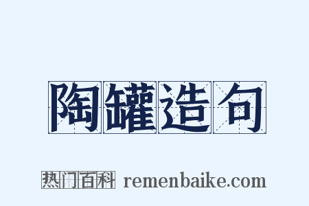 陶罐造句是什么意思的图片
